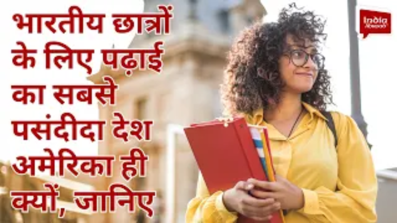 भारतीय छात्रों के लिए पढ़ाई का सबसे पसंदीदा देश अमेरिका ही क्यों, जानिए